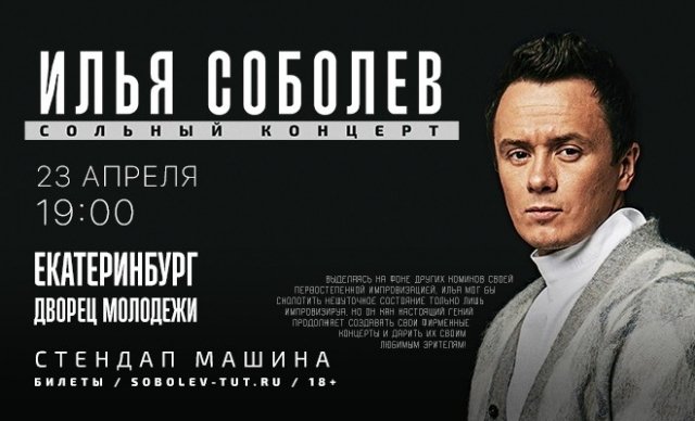Розыгрыш билетов на сольный концерт Ильи Соболева в Екатеринбурге.