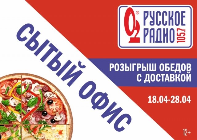Наборы пицц с доставкой в офис от Русского Радио