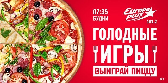 На «Европе Плюс Екатеринбург» стартовал розыгрыш вкусных пицц!