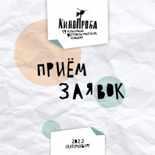 Фестиваль «Кинопроба» 22: больше 300 заявок из 14 стран.