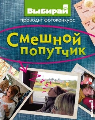 Итоги фотоконкурса «Смешной попутчик»
