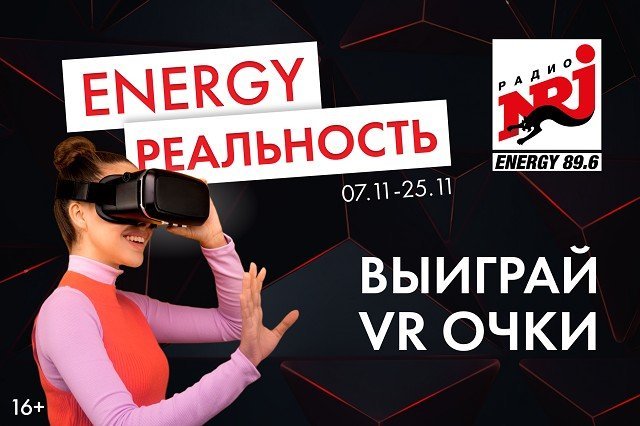 Радио ENERGY Екатеринбург разыграет 3 набора VR-очков