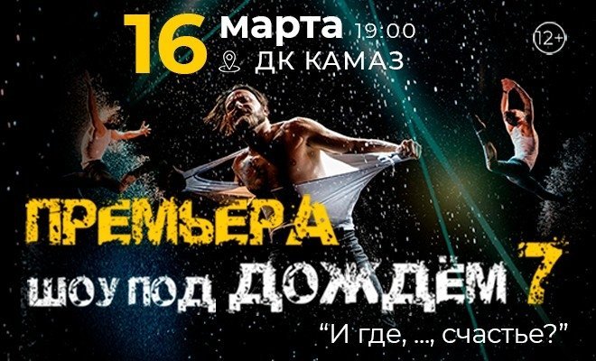 Шоу под дождём