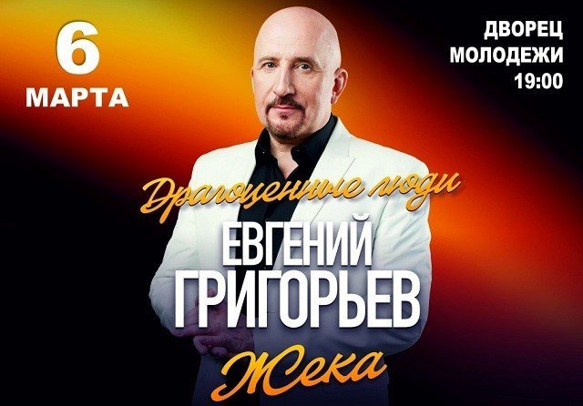 Розыгрыш билетов на концерт Жеки (Евгения Григорьева) в Екатеринбурге!