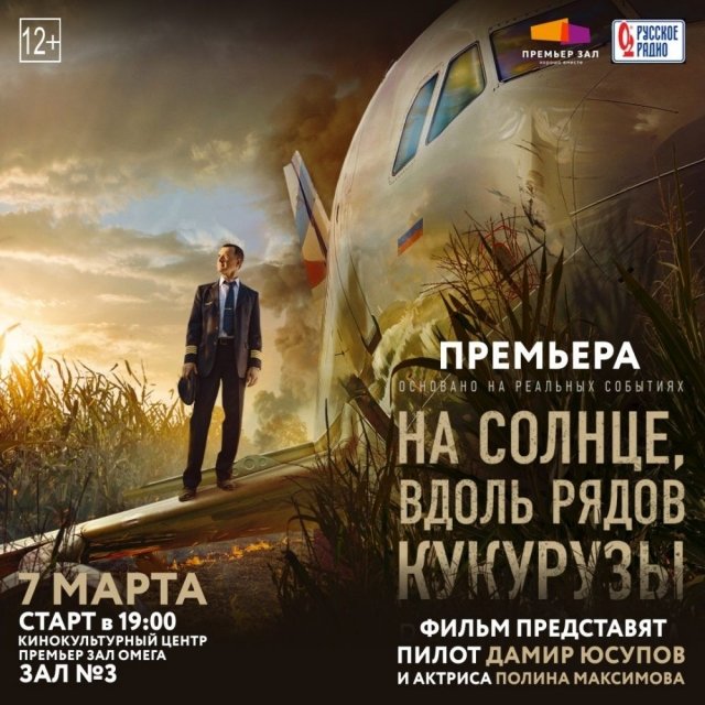 Пилот-герой лично представит экшн «На солнце вдоль рядов кукурузы» в Екатеринбурге.