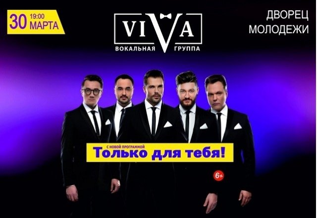 Розыгрыш билетов на концерт 30 марта вокальной группы ViVA в Екатеринбурге.