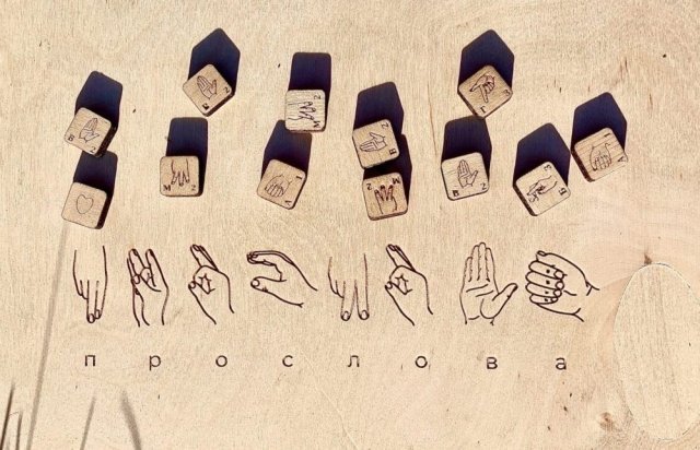 В Екатеринбурге можно выучить язык жестов играючи.