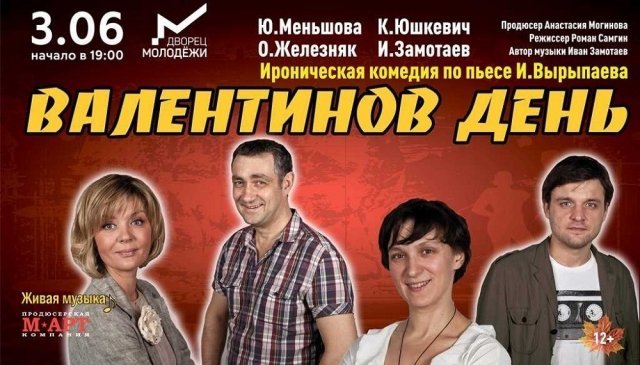 В Екатеринбурге разыгрываються билеты на спектакль «Валентинов день».