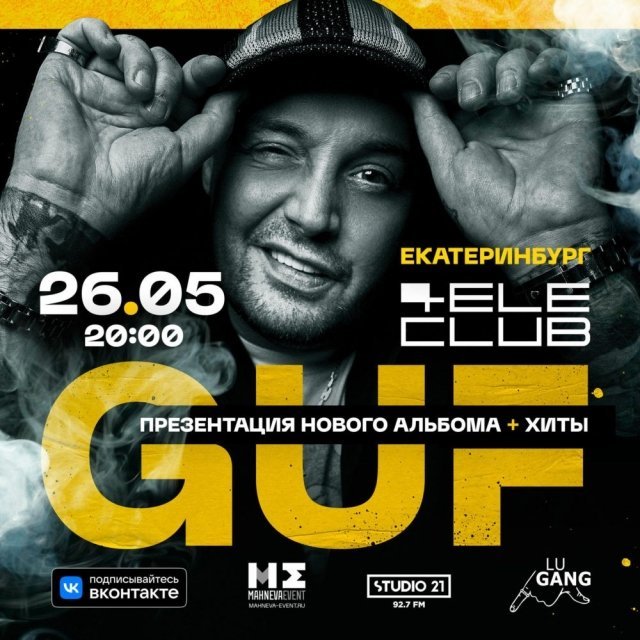 В Екатеринбурге разыгрывают билеты на концерт GUFа.