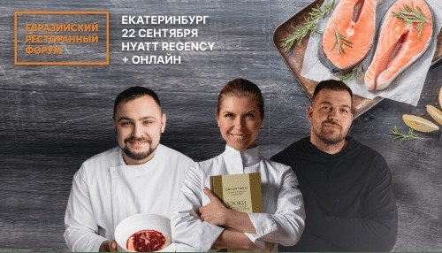 В Екатеринбурге пройдет Евразийский ресторанный форум с шефом с двумя звездами Мишлен.