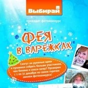 Фея в варежках