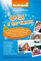 Фотоконкурс «Фея в варежках»