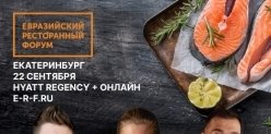 Эксперты раскроют главные тренды ресторанного бизнеса нового сезона на Евразийском Ресторанном форуме