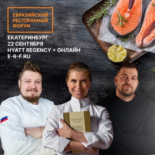 Эксперты раскроют главные тренды ресторанного бизнеса нового сезона на Евразийском Ресторанном форуме