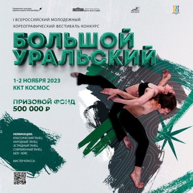 В Екатеринбург съедутся танцоры всех направлений и разыграют 500 000 рублей.