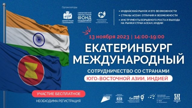  Проект «Екатеринбург международный»: как работать с Индией и странами Юго-Восточной Азии.