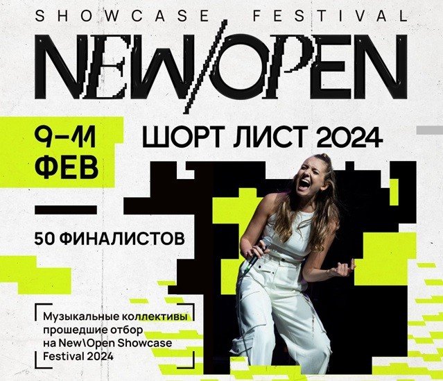 Объявлен шорт-лист участников New/Open Showcase Festival 2024.
