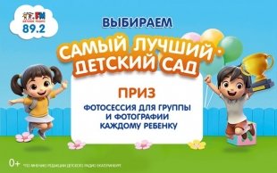 «Детское радио Екатеринбург» выберет самый лучший детский сад.
