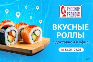 «Русское Радио Екатеринбург» доставит набор из роллов к вам в офис.