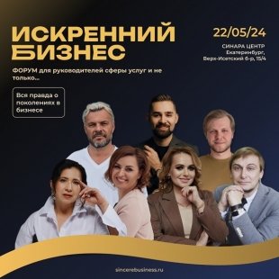 В Екатеринбурге пройдет второй форум «ИСКРЕННИЙ БИЗНЕС» в фокусе ПОКОЛЕНИЙ.