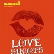 Фестиваль LoveShorts