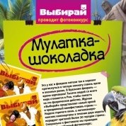 Фотоконкурс «Мулатка-шоколадка»