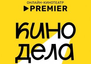 Онлайн-кинотеатр PREMIER запускает бесплатный киноклуб в Екатеринбурге.
