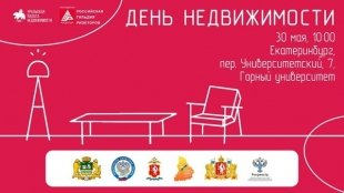 XXI День недвижимости пройдет в Екатеринбурге.