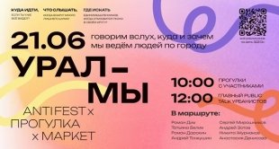 «УРАЛ МЫ» - маршрут, которого нет на карте.