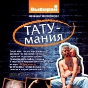 Фотоконкурс «Тату-мания»