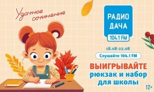 Радио Дача Екатеринбург дарит рюкзак и наборы для школы.