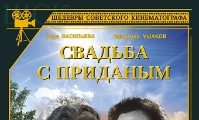 Свадьба с приданым