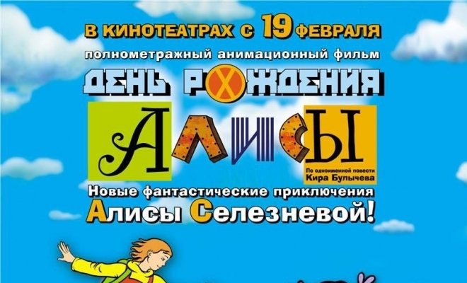 День рождения Алисы