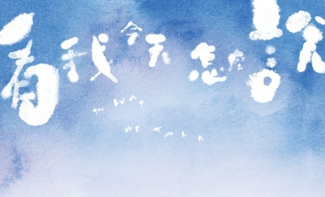 Как мы говорим