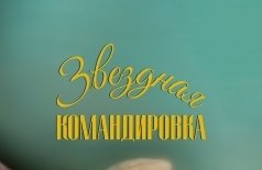 Звездная командировка