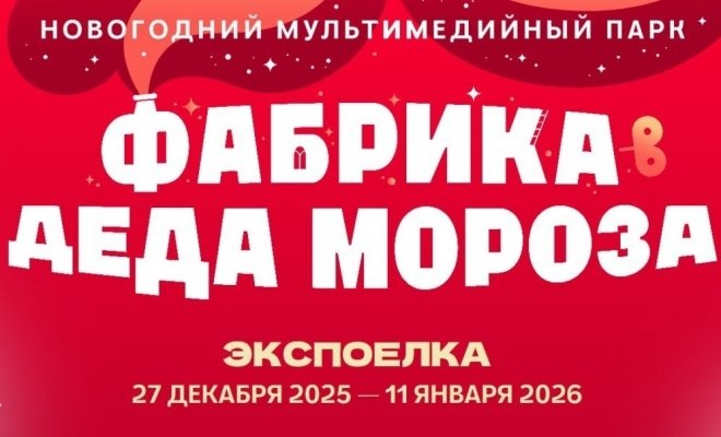 ЭкспоЁлка 2026. Фабрика Деда Мороза