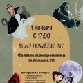 Halloween в Святых Макаронниках.
