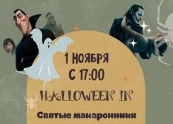 Halloween в Святых Макаронниках.