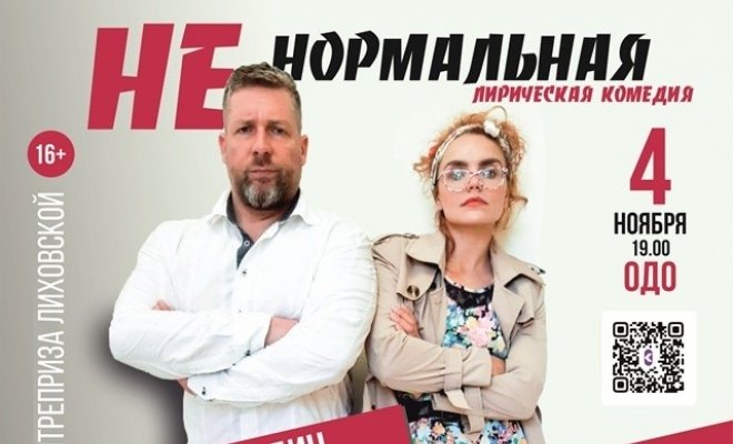 Ненормальная