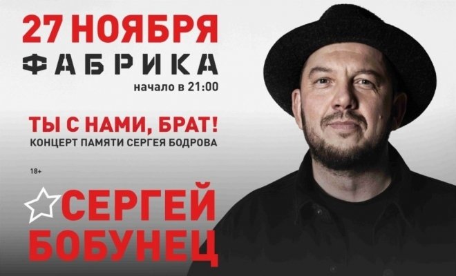 Сергей Бобунец «Ты с нами, брат».