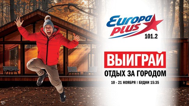 «Европа Плюс Екатеринбург» дарит слушателям отдых для двоих в загородном доме.