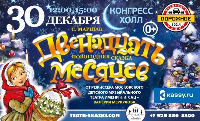 Двенадцать месяцев