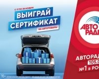 Авторадио Екатеринбург дарит сертификаты на автотовары.