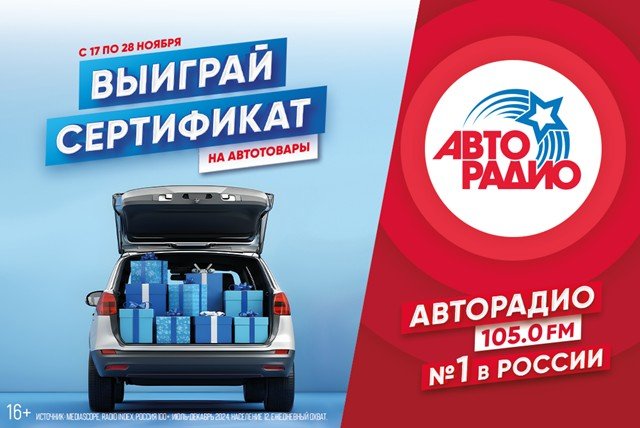 Авторадио Екатеринбург дарит сертификаты на автотовары.