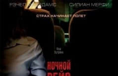 Ночной рейс