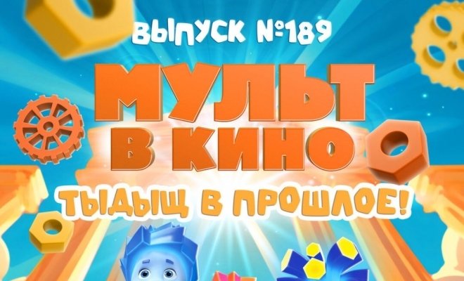 МУЛЬТ в кино. Выпуск №189. Тыдыщ в прошлое!