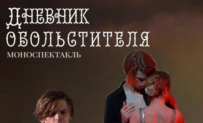 Дневник обольстителя