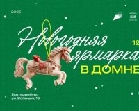 Спектакль и творческие мастер-классы смогут посетить участники Новогодней ярмарки в «Домне».