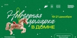 Спектакль и творческие мастер-классы смогут посетить участники Новогодней ярмарки в «Домне».