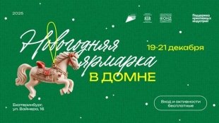 Спектакль и творческие мастер-классы смогут посетить участники Новогодней ярмарки в «Домне».